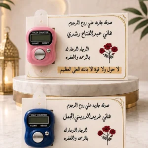 توزيعات الصدقة الجارية للمتوفى –12 كارت خشبي بالتسبيح الإلكتروني