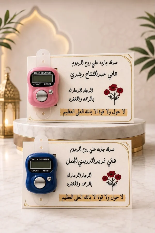 1015c792-b2bc-4d89-b325-1aeaa14a5202 توزيعات الصدقة الجارية للمتوفى –12 كارت خشبي بالتسبيح الإلكتروني