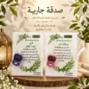 16A36A9B-C8B7-4A2F-A360-7613A63AE1E3 توزيعات الصدقة الجارية – 12كارت ورقي بالتسبيح الإلكتروني