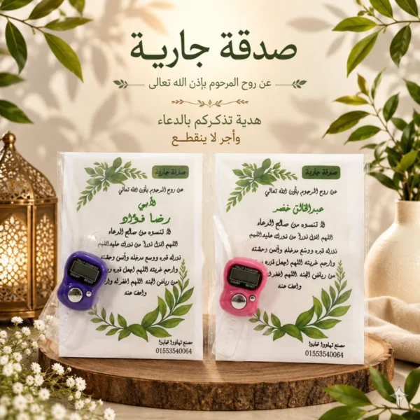 16A36A9B-C8B7-4A2F-A360-7613A63AE1E3 توزيعات الصدقة الجارية – 12كارت ورقي بالتسبيح الإلكتروني
