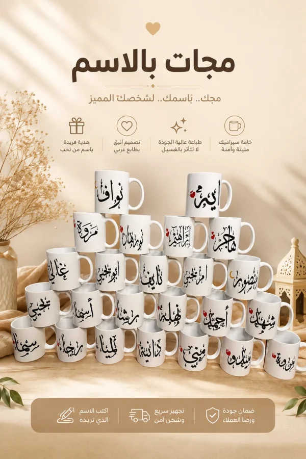 1957A18F-52FC-4EEB-AD00-7F778CB4BB4B مج بالاسم – تصميم عربي مخصص