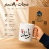 2A9173F0-9A33-4F7C-930B-EB26BCA98178 مج بالاسم – تصميم عربي مخصص