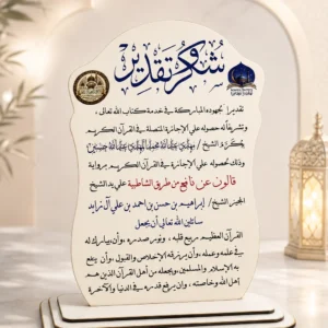 درع أهل القرآن