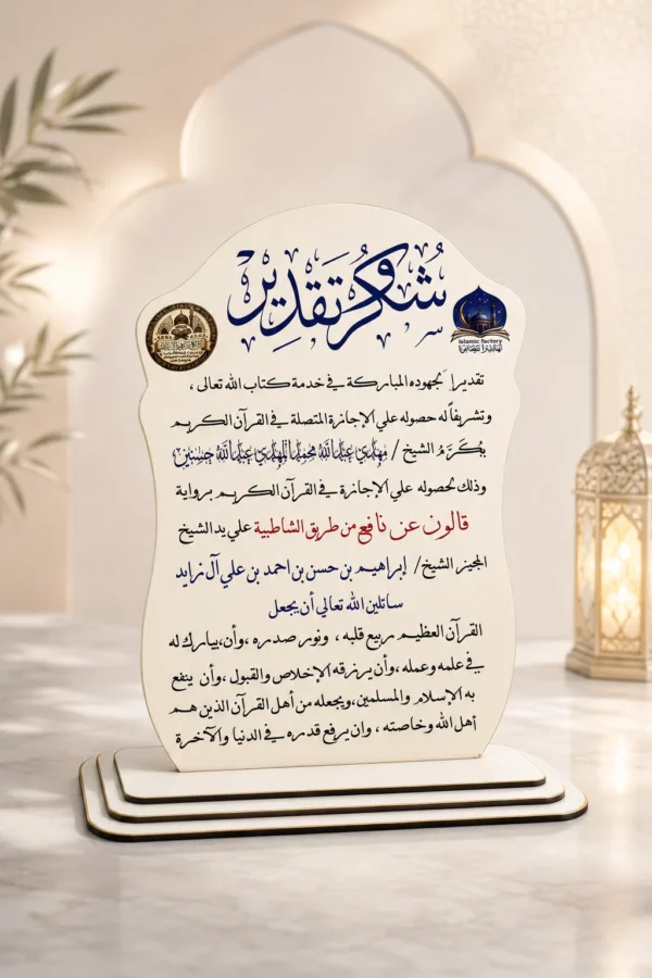 درع أهل القرآن