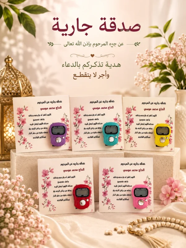497217C3-D775-4EF5-BD2B-62DF6BCEA025 توزيعات الصدقة الجارية للمتوفى –12 كارت خشبي بالتسبيح الإلكتروني