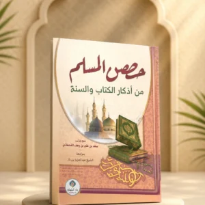 كتيب حصن المسلم من أذكار الكتاب والسنة