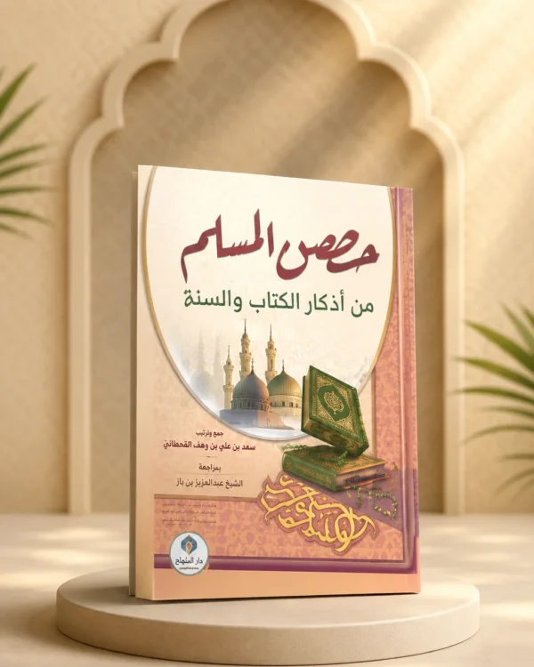 كتيب حصن المسلم من أذكار الكتاب والسنة