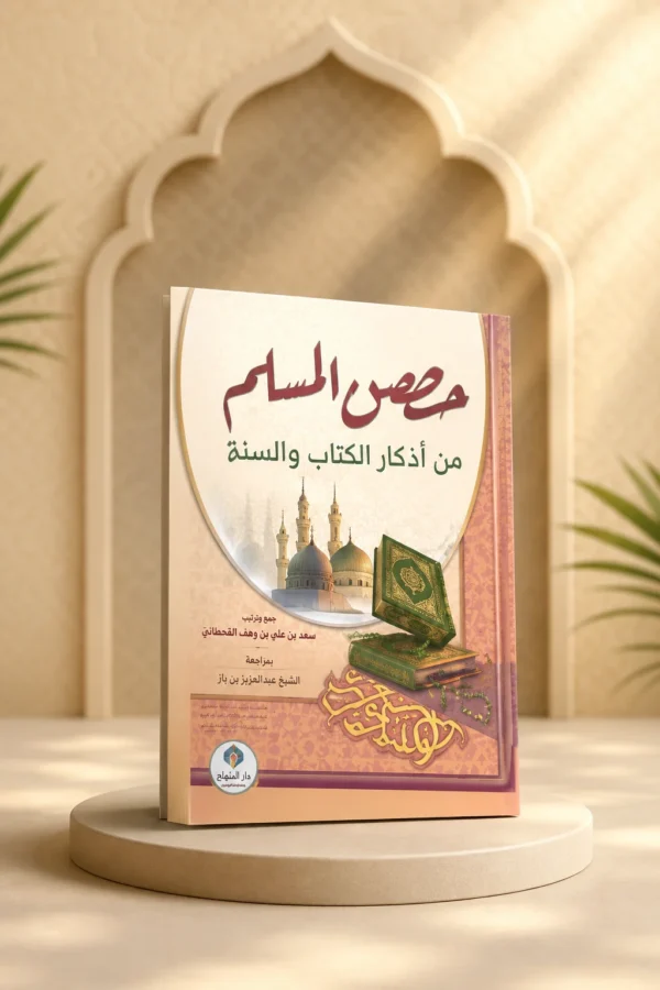كتيب حصن المسلم من أذكار الكتاب والسنة
