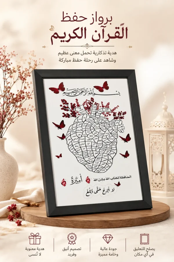6902CF49-8A22-459B-A251-DAF7ED77705B برواز إنجاز حفظ القرآن الكريم