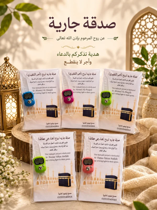 6D1F4D1D-57FE-467D-AB88-1808CC1BE8A3 توزيعات الصدقة الجارية – 12كارت ورقي بالتسبيح الإلكتروني