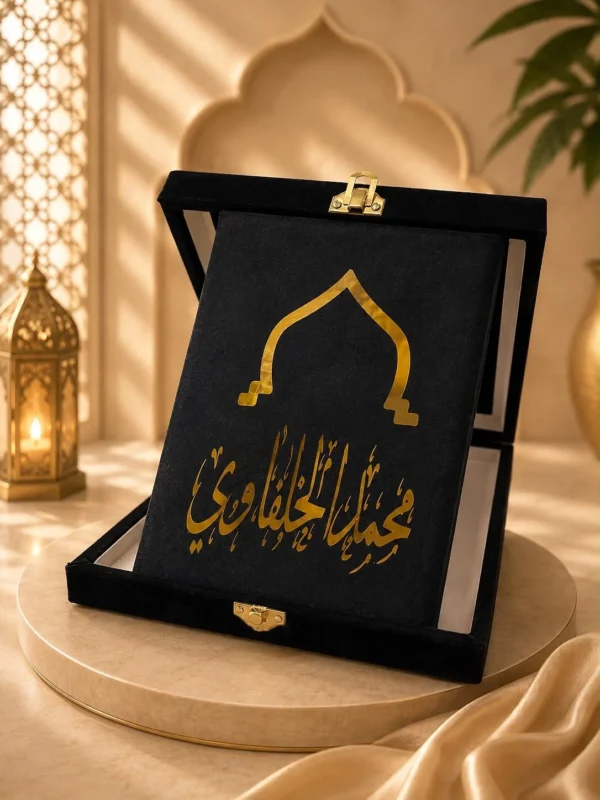 طقم المصحف القطيفة بالاسم