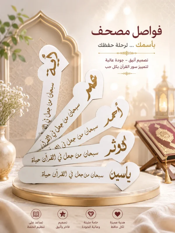868E915D-E2E5-4BED-83E3-742D43109E85 فاصل مصحف خشبي بالاسم