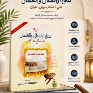 8B4CEAD6-0522-4961-8C48-5438C7569E87 شرح تحفة الأطفال والغلمان في أحكام ترتيل القرآن