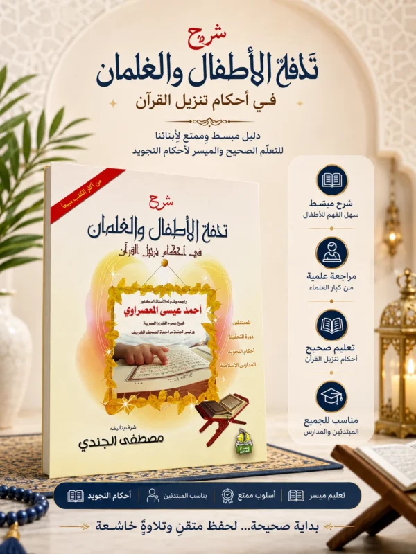 شرح تحفة الأطفال والغلمان في أحكام ترتيل القرآن