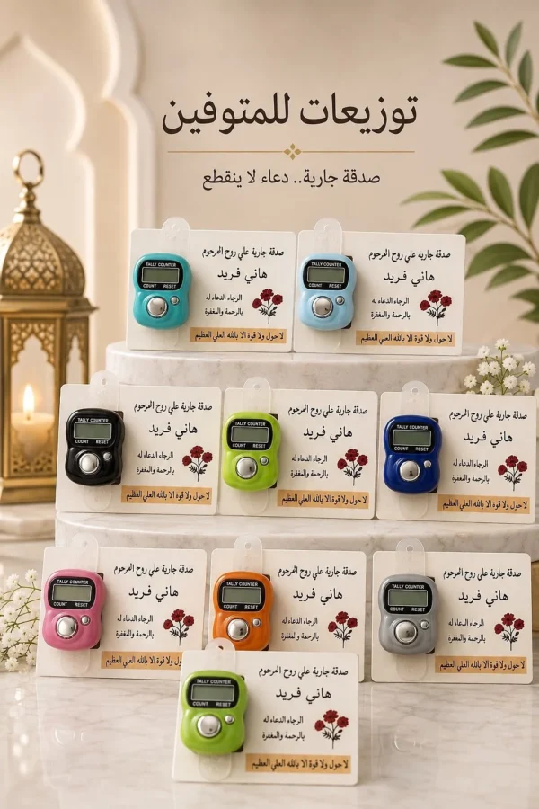 9768ba10-92d5-4e57-8019-958fdf06f68c توزيعات الصدقة الجارية للمتوفى –12 كارت خشبي بالتسبيح الإلكتروني