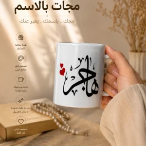 مج بالاسم – تصميم عربي مخصص