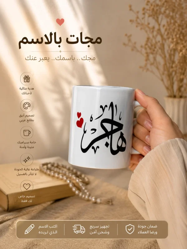 9C0C3E97-1E61-4515-8BAC-02D0DF37EC0A مج بالاسم – تصميم عربي مخصص