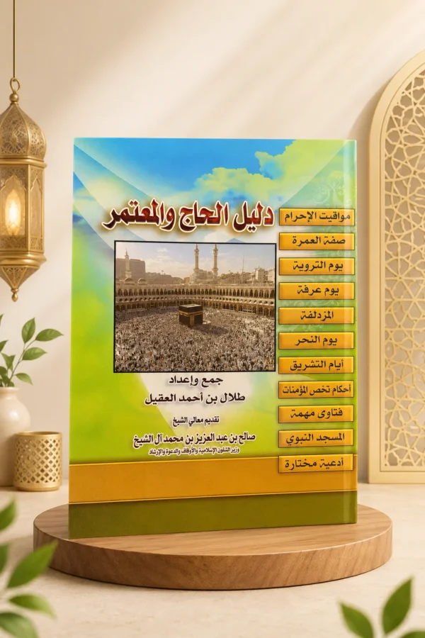 كتيب دليل الحاج والمعتمر