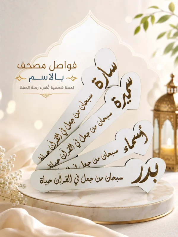 AA926A79-C951-4CF4-AD82-B046088FAE1B فاصل مصحف خشبي بالاسم