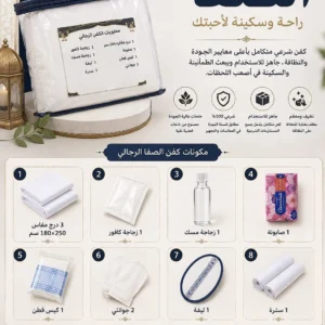كفن رجالي