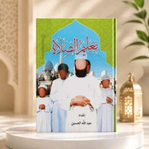 B62CC526-3A3A-4EA8-84C9-AEBB8D15F950 كتاب تعليم الصلاة