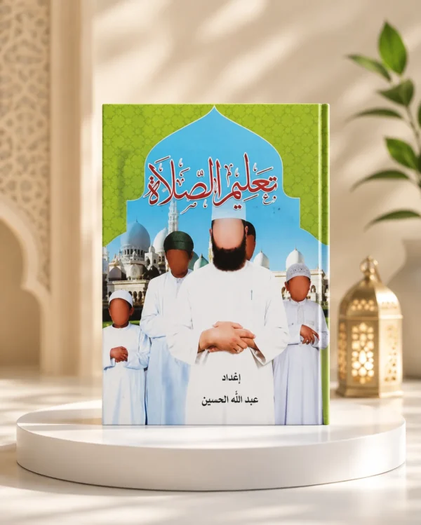 B62CC526-3A3A-4EA8-84C9-AEBB8D15F950 كتاب تعليم الصلاة