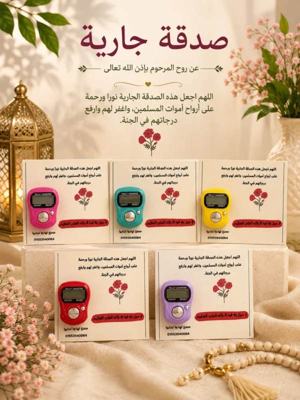 D29B0ED7-E4E5-41B8-A6BC-9553D57A34AC توزيعات الصدقة الجارية للمتوفى –12 كارت خشبي بالتسبيح الإلكتروني
