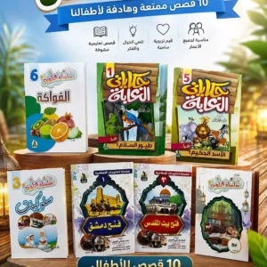 مجموعة قصص الأطفال – 10 قصص