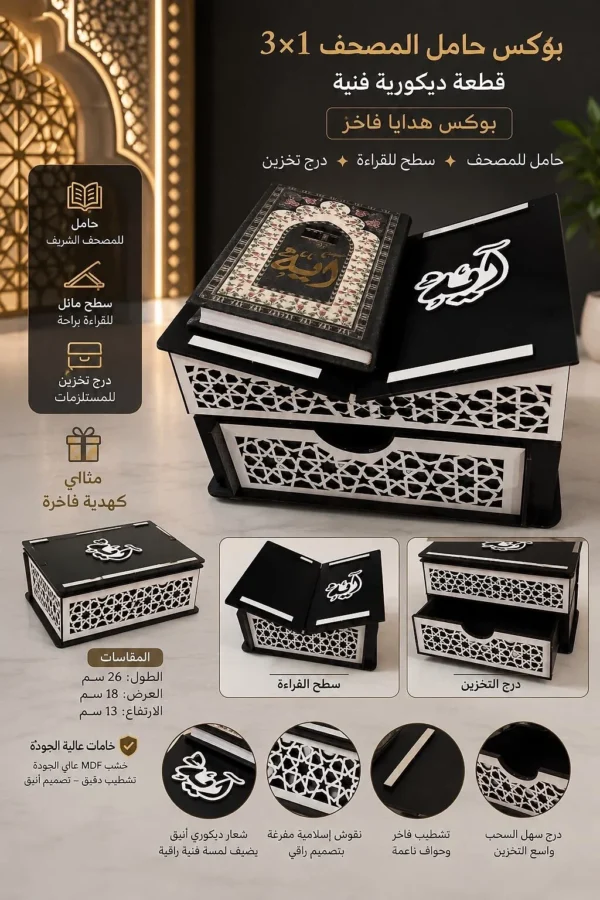 d20ba7cf-19eb-49a1-8335-fbc9be7f97e2 بوكس حامل المصحف 3×1