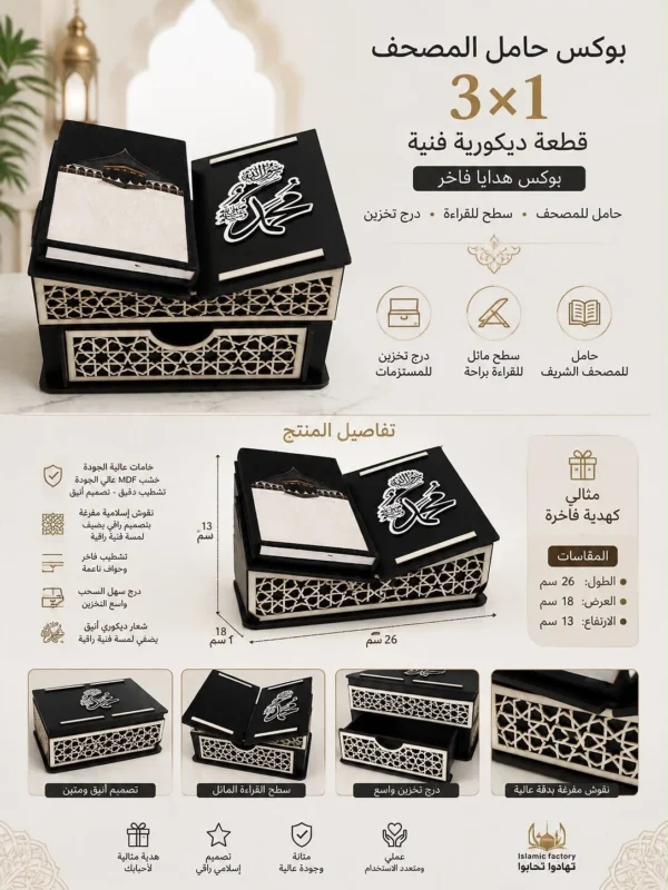 dd86c375-910f-485c-8afd-e9f4f8756a49 بوكس حامل المصحف 3×1