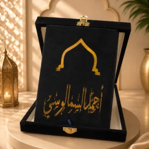 طقم المصحف القطيفة بالاسم