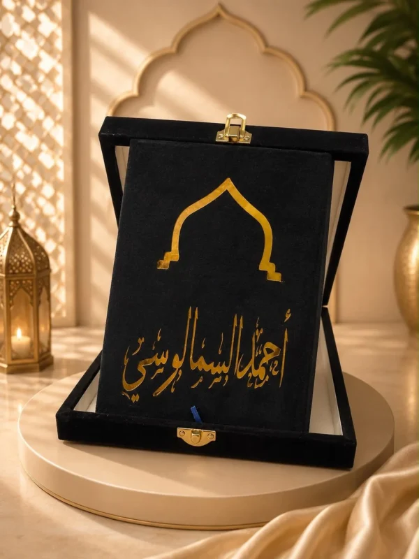 طقم المصحف القطيفة بالاسم