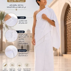 طقم إحرام أطفالي الفرقان – من 12 إلى 15 سنة
