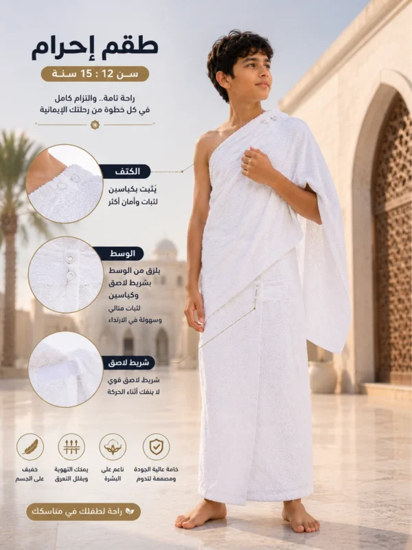 طقم إحرام أطفالي الفرقان – من 12 إلى 15 سنة