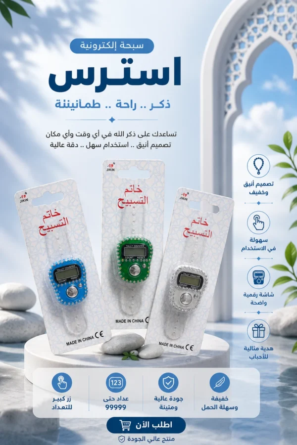 006BB1DF-226C-4C18-AE48-AC7C50EE6479 سبحة إلكترونية عداد استرس لامع