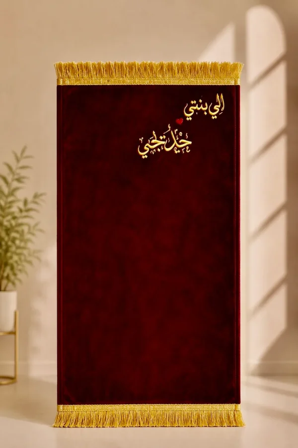 00821E7E-3982-4E34-9E79-CBC255936C2F سجادة صلاة قطيفة أطفالي