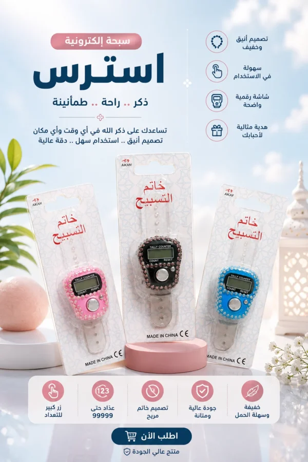 02207C5B-1F6B-48FD-987D-FC86AF1AABB1 سبحة إلكترونية عداد استرس لامع