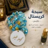 04A1AB56-9860-4DB0-85C3-987ECCB62B5F سبحة كريستال مصري بالاسم
