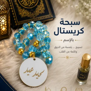 سبحة كريستال مصري بالاسم