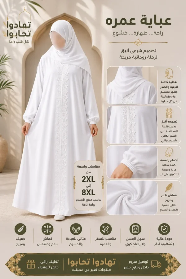عباية عمرة وحج حريمي