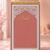مصلية زهره السكينه