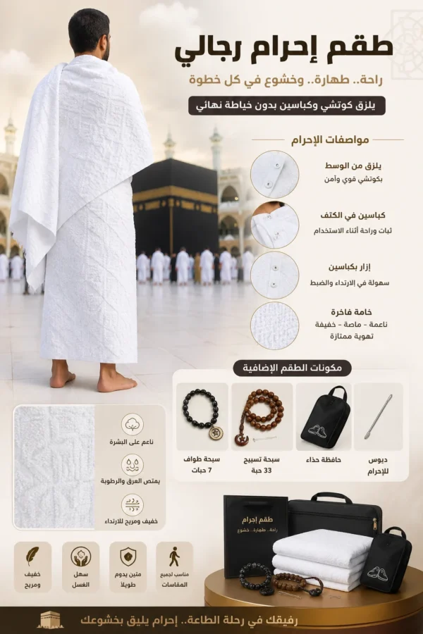إحرام التوبة الرجالي