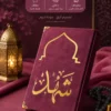 مصحف المحراب
