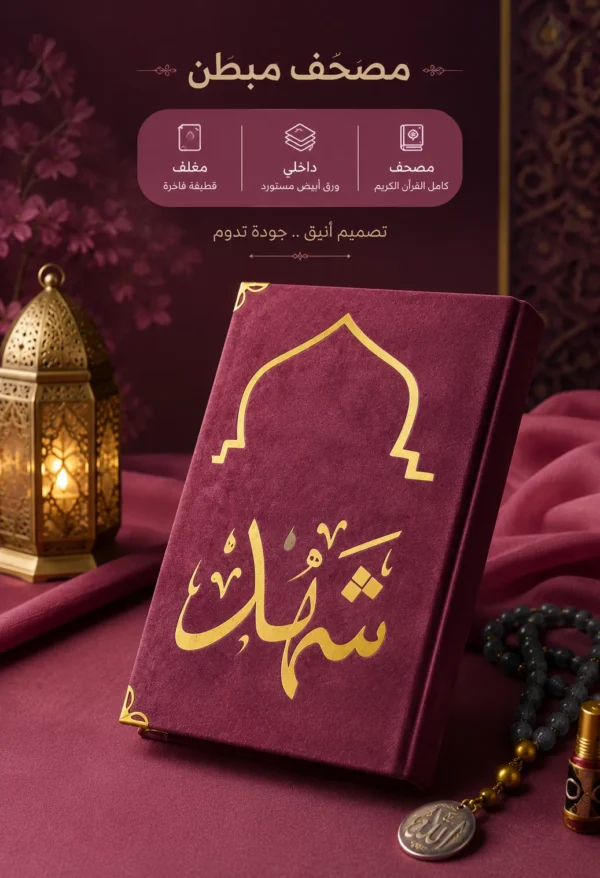 مصحف المحراب