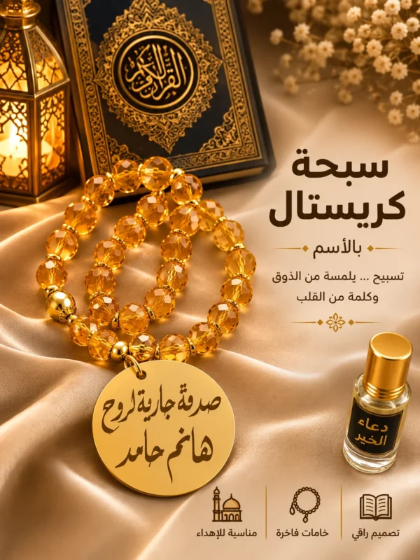 203C09FE-F026-4E76-BAA6-2A99EADF7076 سبحة كريستال مصري بالاسم