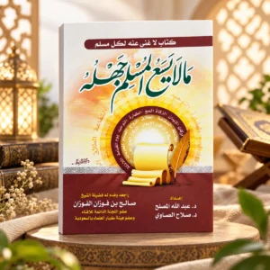 كتاب مالا يسع المسلم جهله