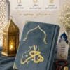 مصحف المحراب
