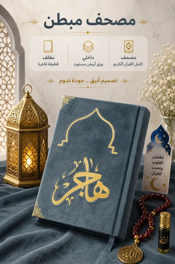 مصحف المحراب