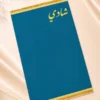 2935036E-AA32-457C-A91F-B397B65B3F9E سجادة صلاة قطيفة سادة