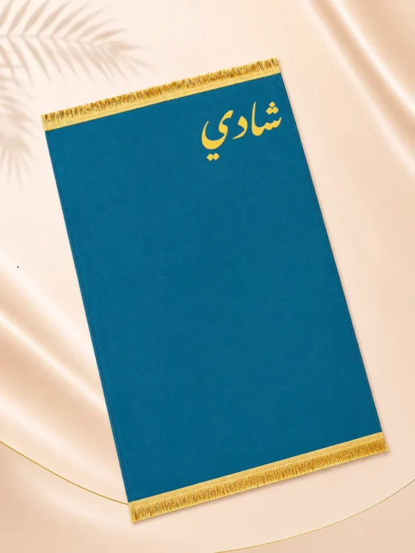 2935036E-AA32-457C-A91F-B397B65B3F9E سجادة صلاة قطيفة سادة
